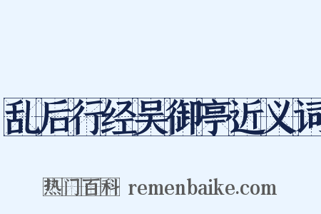 乱后行经吴御亭近义词是什么意思的图片